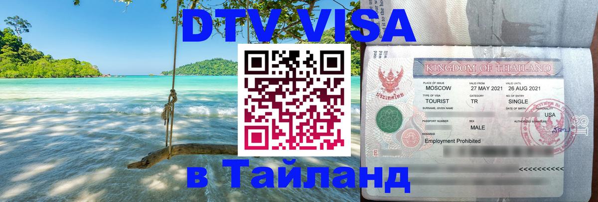 DTV Visa Thailand — прайс и условия, виза без дополнительных документов - 20.11.2025 