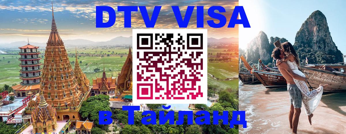Купить DTV визу в Таиланд 